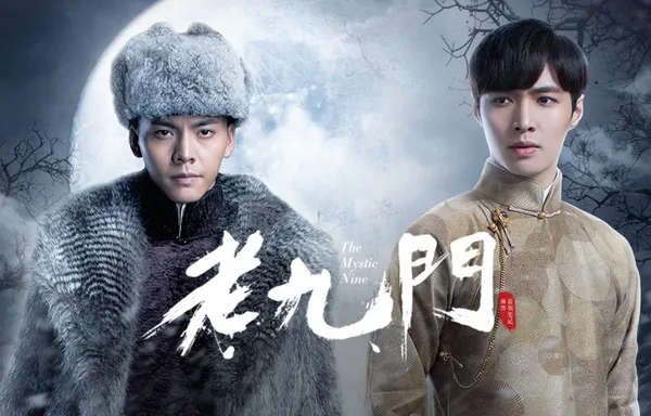 老九门
