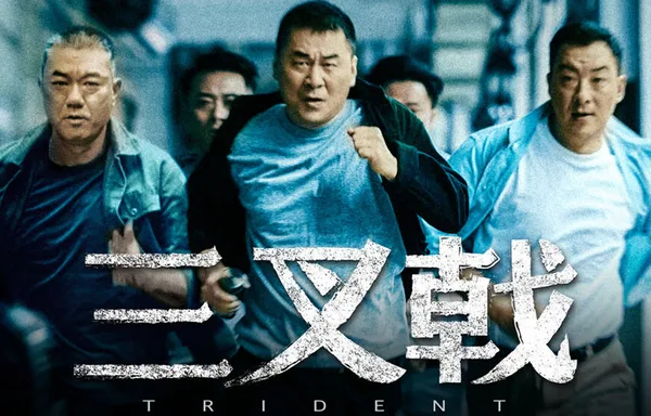 三叉戟